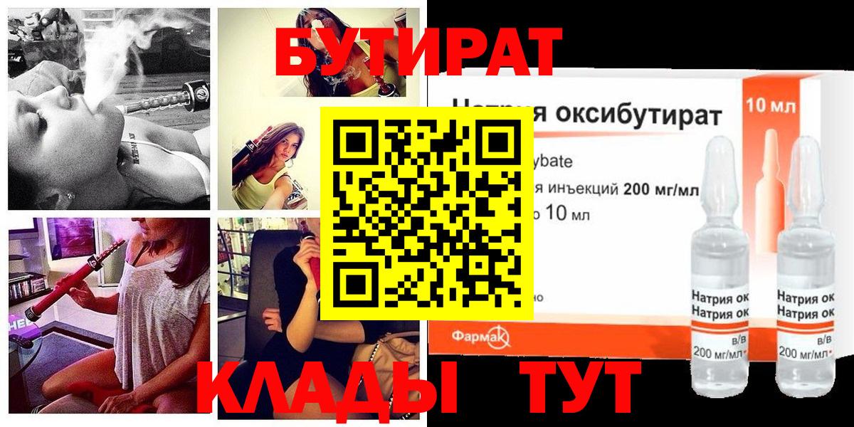 Сертолово  БУТИРАТ  Вход с VPN  БУТИРАТ оксибутират 
